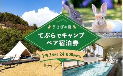 
                  【うさぎ島 手ぶらキャンプ】大久野島 手ぶら キャンプ ペア宿泊券 (24,000円相当) 宿泊 アウトドア うさぎ 動物 ふれあい
                
