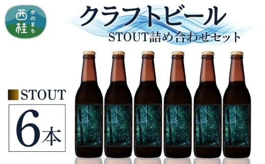 クラフトビール STOUT スタウト 6本 セット /  瓶ビール ビール 地ビール エール IPA 詰め合わせ 飲み比べ 家飲み おすすめ 人気 天然水 ギフト 贈り物 父の日 お歳暮 送料無料【n0659-06_tpm】