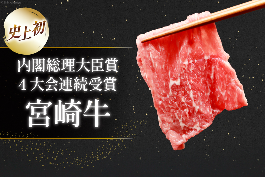 【A4等級以上】 肉 牛肉 宮崎牛 モモ赤身 スライス 600g×2 計1.2kg [牛心フードサービス 宮崎県 美郷町 31bm0011] 冷凍 小分け ブランド牛 赤身 もも モモ もも赤身_イメ