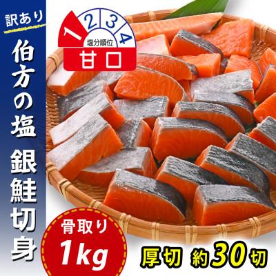 ふるさと納税 松山市 【訳あり】骨取り 銀鮭 切り身 (厚切り・弁当用・1kg(約30切)) 伯方の塩・甘口 無添加