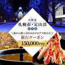 【ふるさと納税】 旅行券 宿泊券 150,000円分 定山渓温泉 温泉 旅行 飲食券 体験サービス券 後から選べる Webカタログ 北海道ツアー 旅行クーポン 厳選 ホテル 旅館 カヌー トレッキング SUP ラフティング ツアー 体験 観光サービス 北海道 札幌市