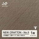 【ふるさと納税】 【山形緞通】NEW CRAFTON - No.5 オーダーメイド (上限：300cm×300cm) [oc-lrncx300-no5]