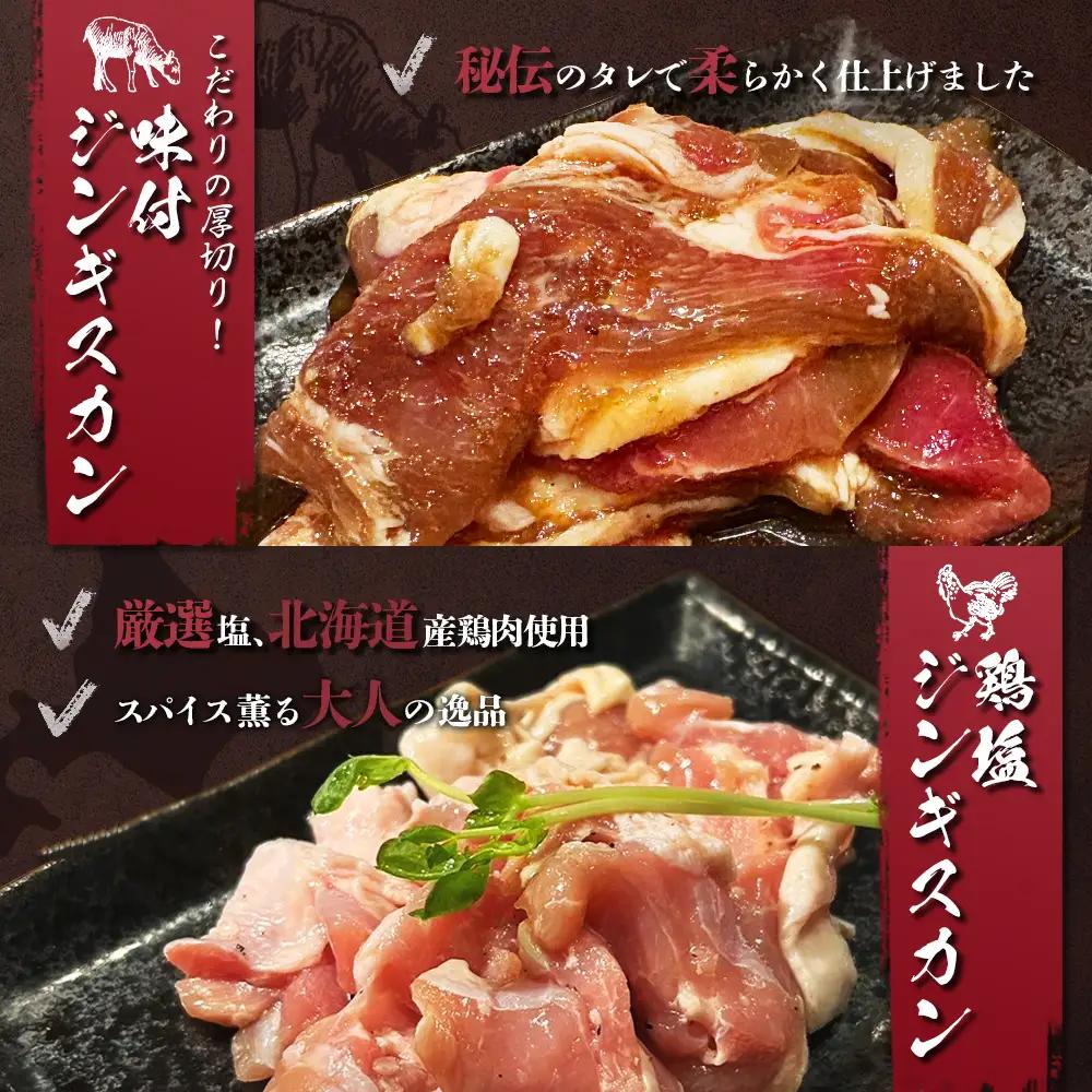 味付ジンギスカン300ｇ・鶏塩ジンギスカン 300ｇ（600ｇ）【29003】