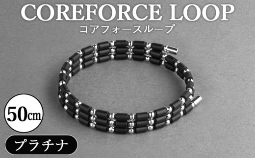 コアフォースループ　プラチナ　50cm ／ COREFORCE LOOP 正規品 スポーツ トレーニング 筋トレ アスリート ゴルフ プロゴルファー スイング 安定 体幹 バランス パワー 柔軟性 パフォーマンス リカバリー アウトドア メンズ レディース アクセサリー ブレスレット ネックレス アンクレット コアフォースパウダー 特殊技術 埼玉県 No.295