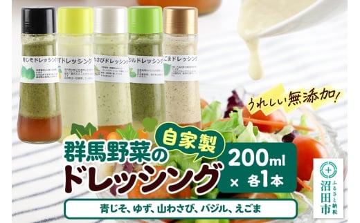 自家製・群馬産野菜で手作りドレッシング（青じそ、ゆず、山わさび、バジル、えごま）200ml×各1本 泙川食品