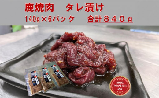 鹿焼肉タレ漬け 140g×6袋 AWA WILD MEAT