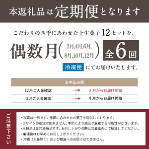 四季の彩 上生菓子(12個セット) 隔月 6回 定期便 【富士夢和菓子】 生菓子 和菓子 餡 スイーツ デザート
