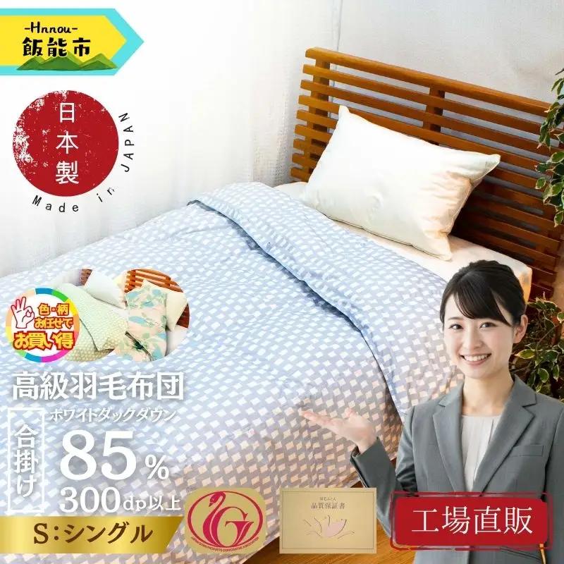 【工場直販】合掛け高級羽毛布団　ホワイトダウン85% ＜シングル/色柄お任せ＞ HNNCG002