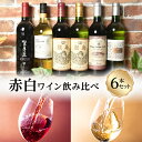 【ふるさと納税】山梨県産　甲斐市産　赤白ワイン　飲み比べ 6本セット　赤ワイン　白ワイン　日本ワイン　登美の丘ワイナリー　家飲み　お祝い（AD-75）　 お酒 アルコール ワインセット 晩酌 宅飲み ワイン飲み比べ