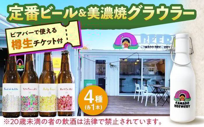 
            美濃焼グラウラー × 定番ビール4本 × カマドブリュワリー ビアバーチケット セット 瑞浪市 / カマドブリュワリー 水筒 ビール クラフトビール [AZBV009]
          