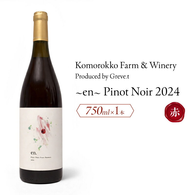 【ふるさと納税】2024 en. Pinot Noir　信州　小諸市ワイン　赤ワイン　ピノノワール　Greve.t　KomorokkoFarm&Winery