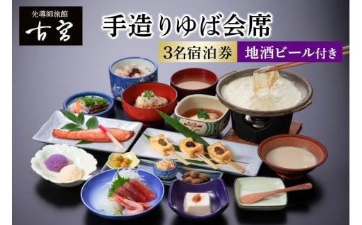 古宮旅館 手造りゆば会席 地酒ビール付 3名宿泊券【1-Q】｜宿泊券 ギフト 贈りもの 父の日 母の日 記念日 祝日 敬老の日 贅沢 [0335]