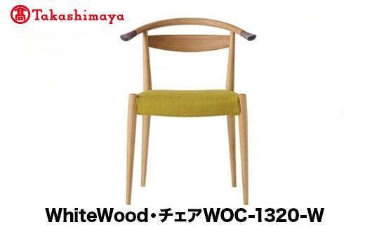 【ふるさと納税】【高島屋選定品】飛騨の家具 WhiteWood チェアWOC-1320-W nissin | 張地が選べる 日進木工 セミアームチェア 背もたれ オーク 曲げ木 無垢材 飛騨家具 オーク 木製 家具 おしゃれ 人気 おすすめ 国産 木工 飛騨高山 nissin 高島屋 ATNS017