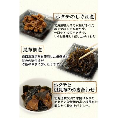 ふるさと納税 鹿部町 鹿部道の駅人気セット　ホタテしぐれ煮、昆布佃煮、ホタテと根昆布の炊き合わせ 各2点　TS14-2S |  | 01
