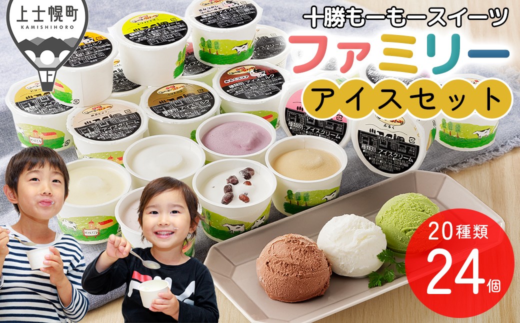 年内限定　十勝もーもースイーツ　バラエティセット＜80ml×27ヶ＞　★今だけ通常24ヶ⇒27ヶに増量中