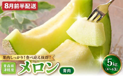 【2026年8月前半発送】メロン5kg程度(緑肉4～6玉)津軽産