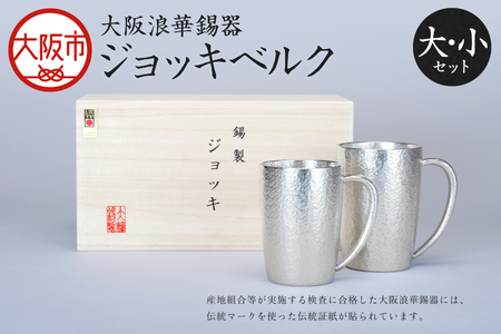 【近鉄百貨店】ジョッキベルク大・小セット ビールジョッキ_OS002-0020