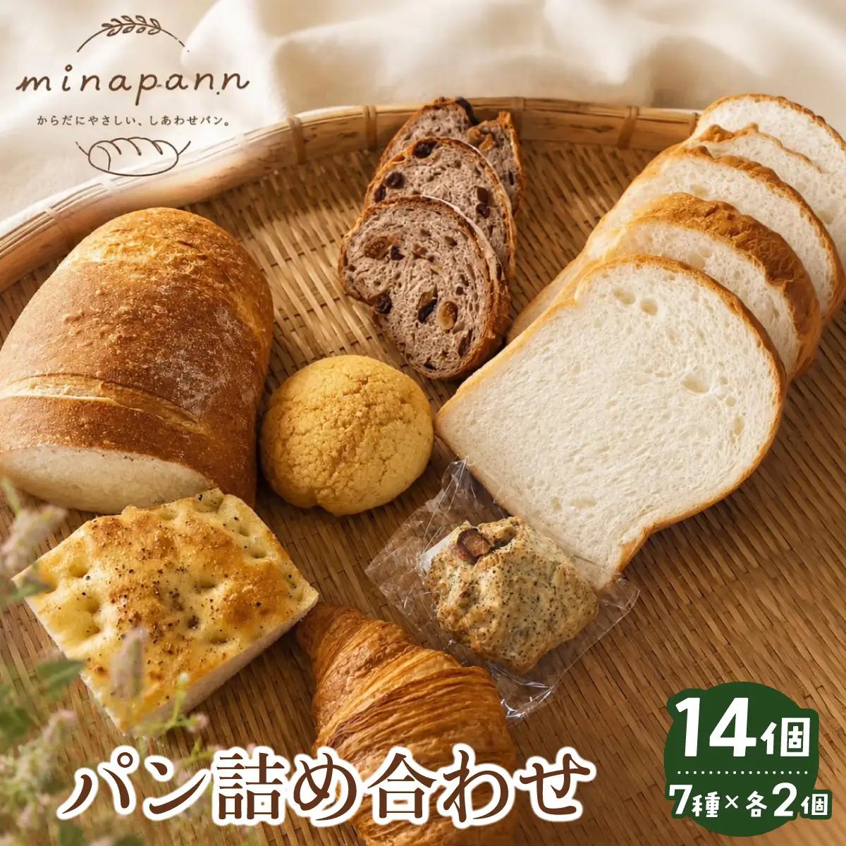  ミナパンセット パン 詰め合わせ 7種×2個 計14個【minapann】