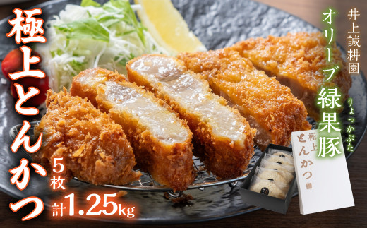 ＜井上誠耕園＞オリーブ緑果豚 極上とんかつ 250g×5枚 SWBP002 山梨県 昭和町 ブランド豚 ブランド肉 国産 国産豚 豚肉 トンカツ お取り寄せ お取り寄せグルメ グルメ 贈り物 ギフト お祝い おかず おつまみ お惣菜 お中元 お歳暮