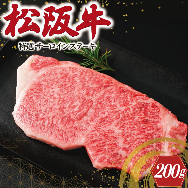【ふるさと納税】 松阪牛 特選 サーロイン ステーキ 200g 肉 牛 牛肉 和牛 ブランド牛 高級 国産 霜降り 冷凍 ふるさと 人気 焼肉 上品 贅沢 特別 J18