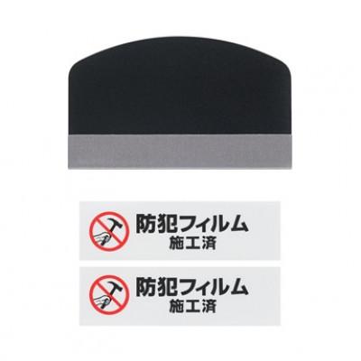 ふるさと納税 大河原町 防犯フィルム 厚み203μm(400×600mm2枚入り)×3個アイリスオーヤマ[53753320] |  | 02