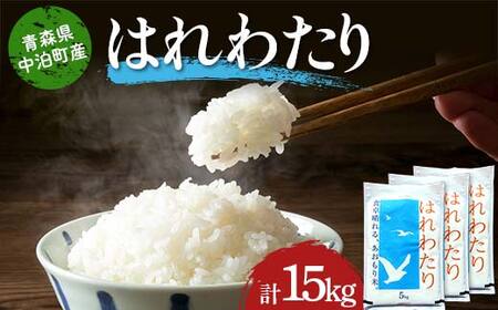 ≪令和7年産≫ 2025年産 青森県 中泊町産 はれわたり (精米) 合計15kg (5kg×3袋) 【長幸】 白米 米 お米 おこめ コメ 精米 ご飯 ごはん  特A 小分け 青森県 中泊町 おすすめ  F6N-292