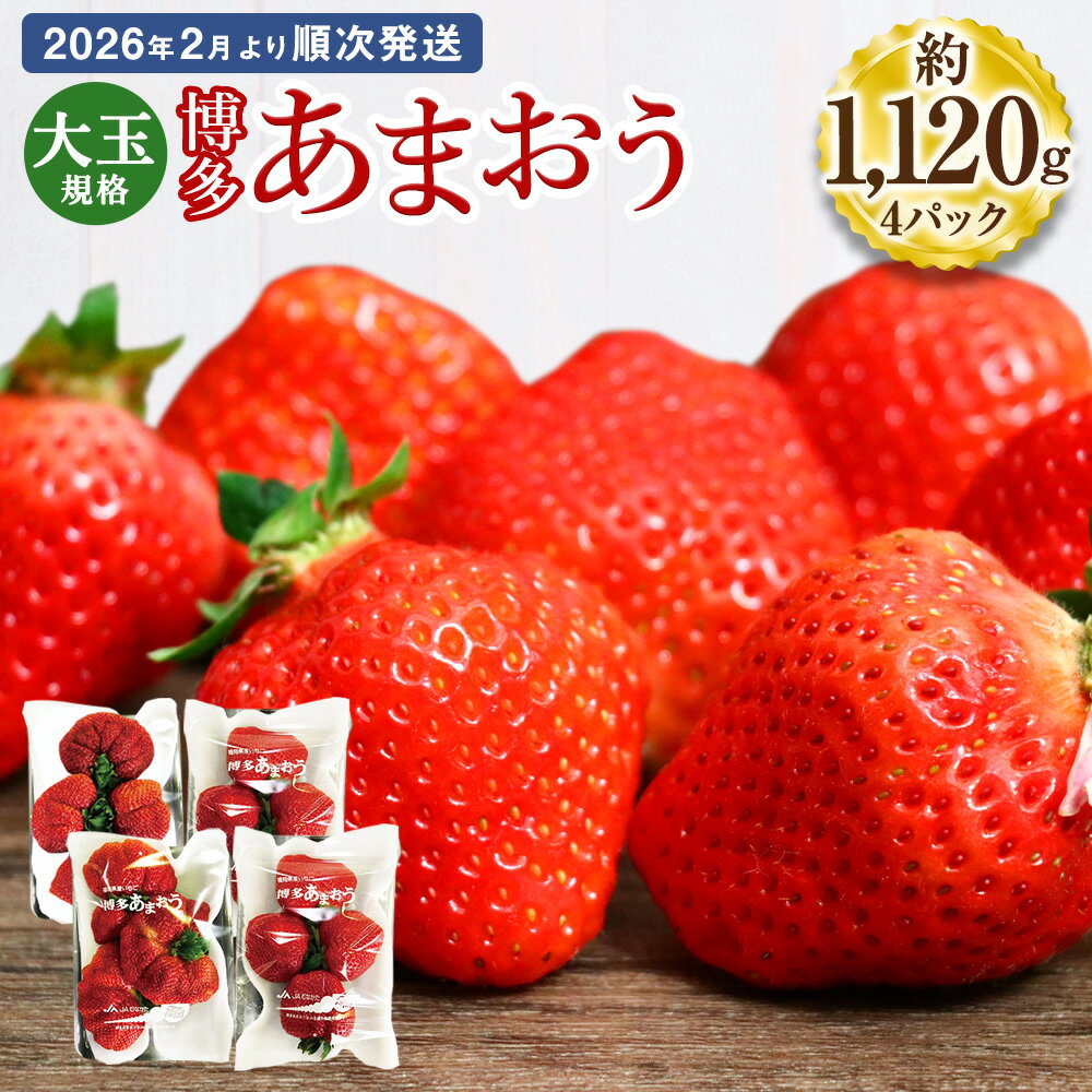 【ふるさと納税】大玉規格 博多あまおう 約280×4パック 約1120g 国産 九州 福岡県産 イチゴ いちご 苺 果物 くだもの フルーツ 予約 送料無料【2026年2月より順次発送】先行予約 令和8年産 受付開始[G2244]