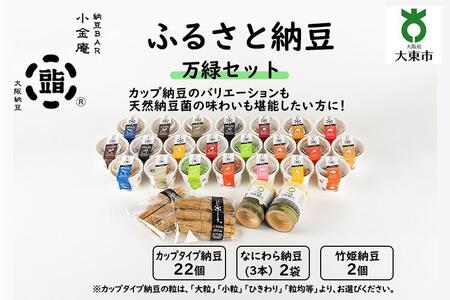 ふるさと納豆　万緑 粒均等セット(カップ納豆22個+他4品）＜納豆BAR小金庵＞