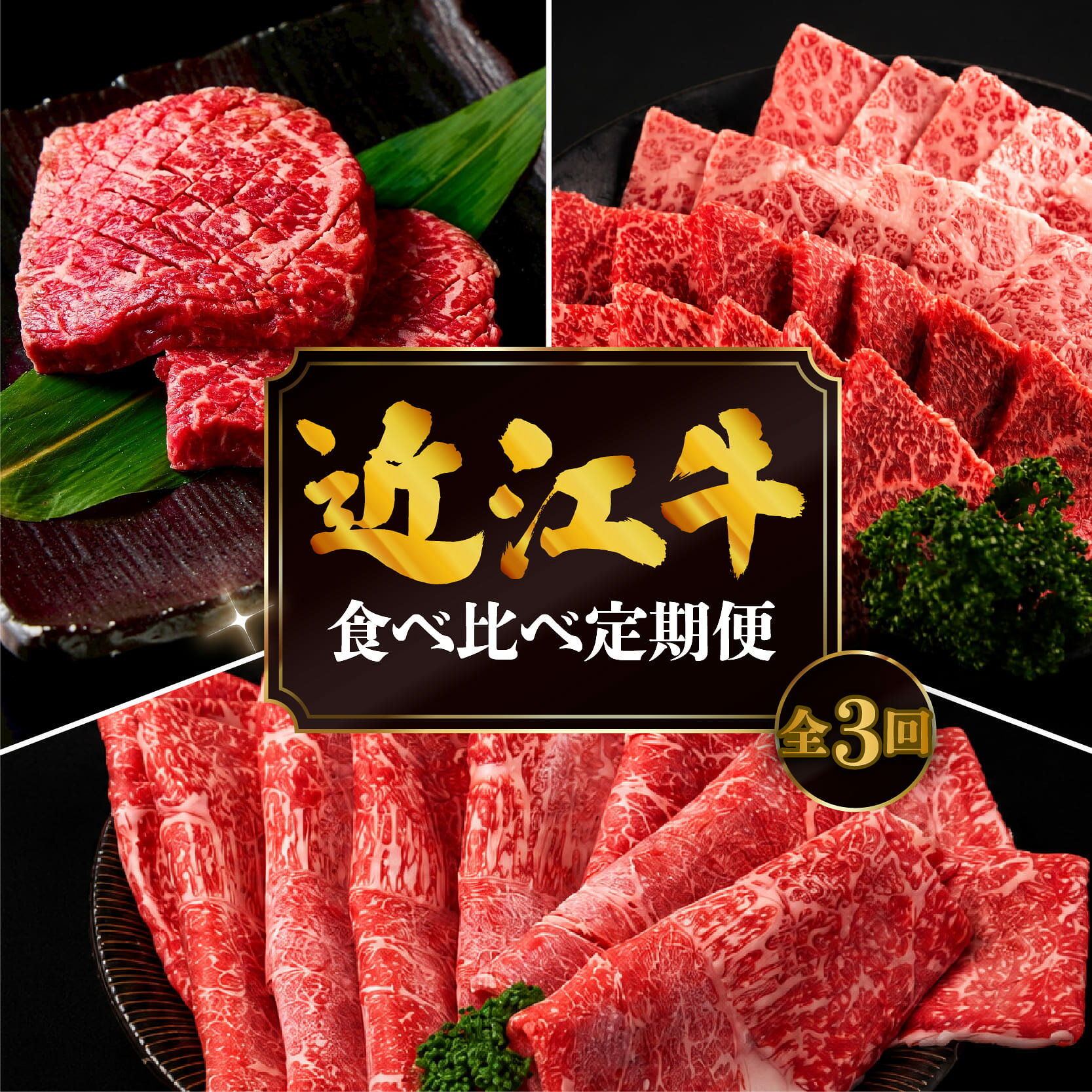 【ふるさと納税】 3回定期便 近江牛 食べ比べ すき焼き 焼肉 赤身ステーキ 計1.2kg 全3回 黒毛和牛 冷凍 近江牛 ブランド和牛 牛肉 近江牛 すき焼き すきやき 牛肉すき焼き 近江牛すき焼き すき焼き肉 近江牛 赤身 霜降り すてーき 焼き肉 薄切り 国産 人気 滋賀県 竜王町