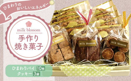 お菓子 おかし ギフト 贈り物 焼き菓子 パイとクッキーの詰め合わせA ミルクブロッサム《30日以内に出荷予定(土日祝除く)》栃木県 野木町 ひまわり パイ クッキー ヘーゼルナッツ アーモンド チョ