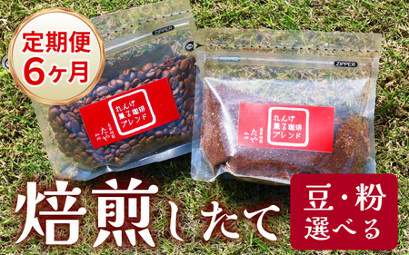 【豆タイプ】【定期便6回】れんげ薫る珈琲ブレンド450g×6回（計2700g） ／ コーヒー 人気 専門店 本格的 スペシャリティー珈琲 有名店 美味しいコーヒー ミル おすすめ 香り アイスコーヒー 