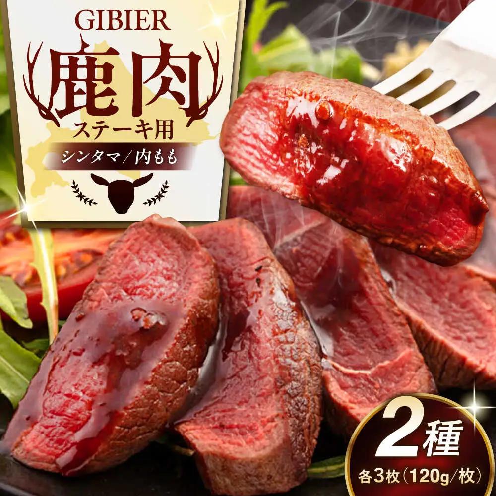 鹿肉 ステーキ 2種 セット ( シンタマ 内もも 各3枚 )  鹿肉 ジビエ 赤身  [AJAO001]
