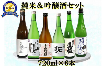佐渡の蔵元　純米&吟醸酒セット　720ml×6本