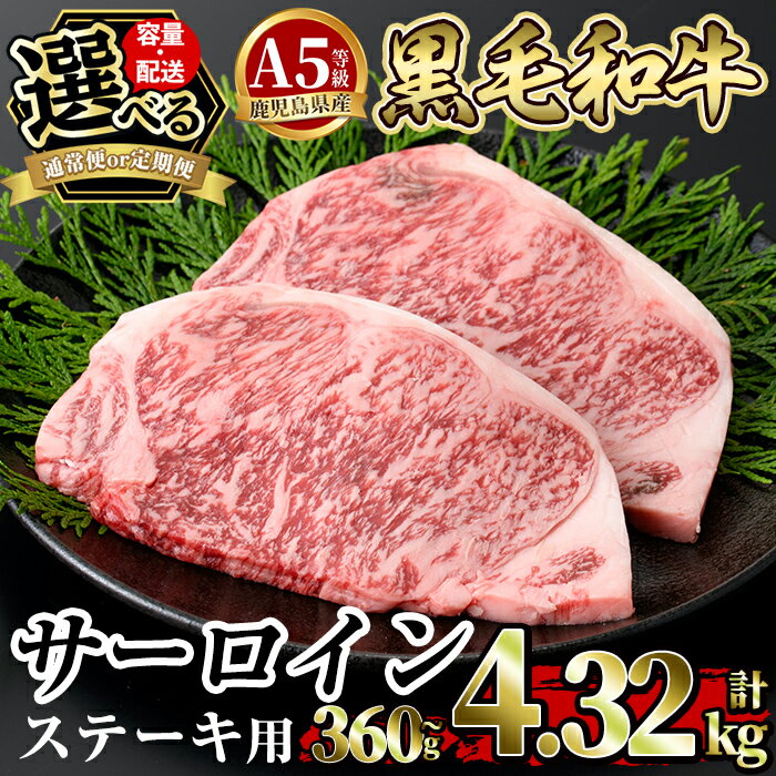 【ふるさと納税】＜容量・定期便が選べる＞≪A5等級≫鹿児島県産黒毛和牛サーロイン2枚入り(1P計360g・2P計720g・3P計1.08kg・4P計1.44kg・3回定期便・6回定期便・12回定期便) ギフト箱入り！国産 肉 牛肉 牛 黒毛和牛 ステーキ【水迫畜産】