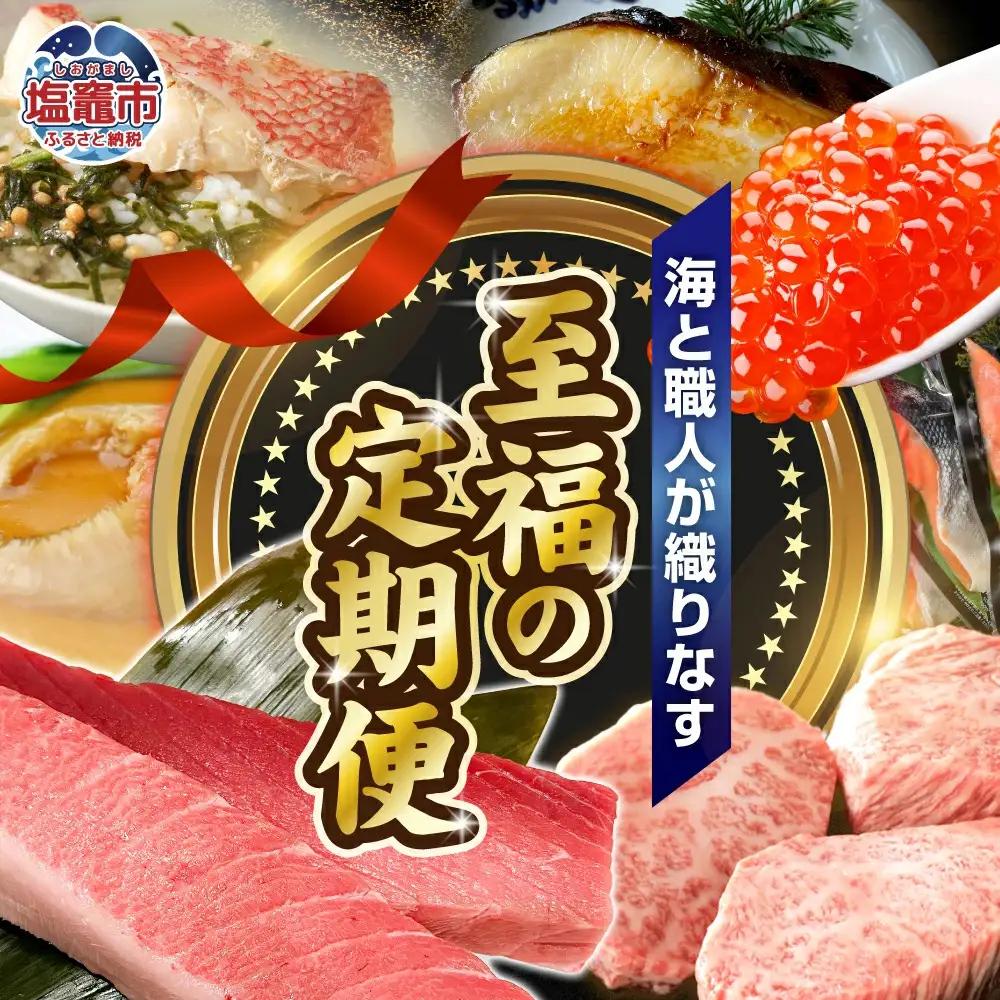 定期便 12回 至福の定期便 うなぎ いくら ステーキ 食べ比べ サーロイン 銀だら 牛タン 紅鮭 金目鯛 漬魚 マグロ まぐろ 鮪 大トロ 中トロ フカヒレ ふかひれ 塩竈市 塩釜 xy00001