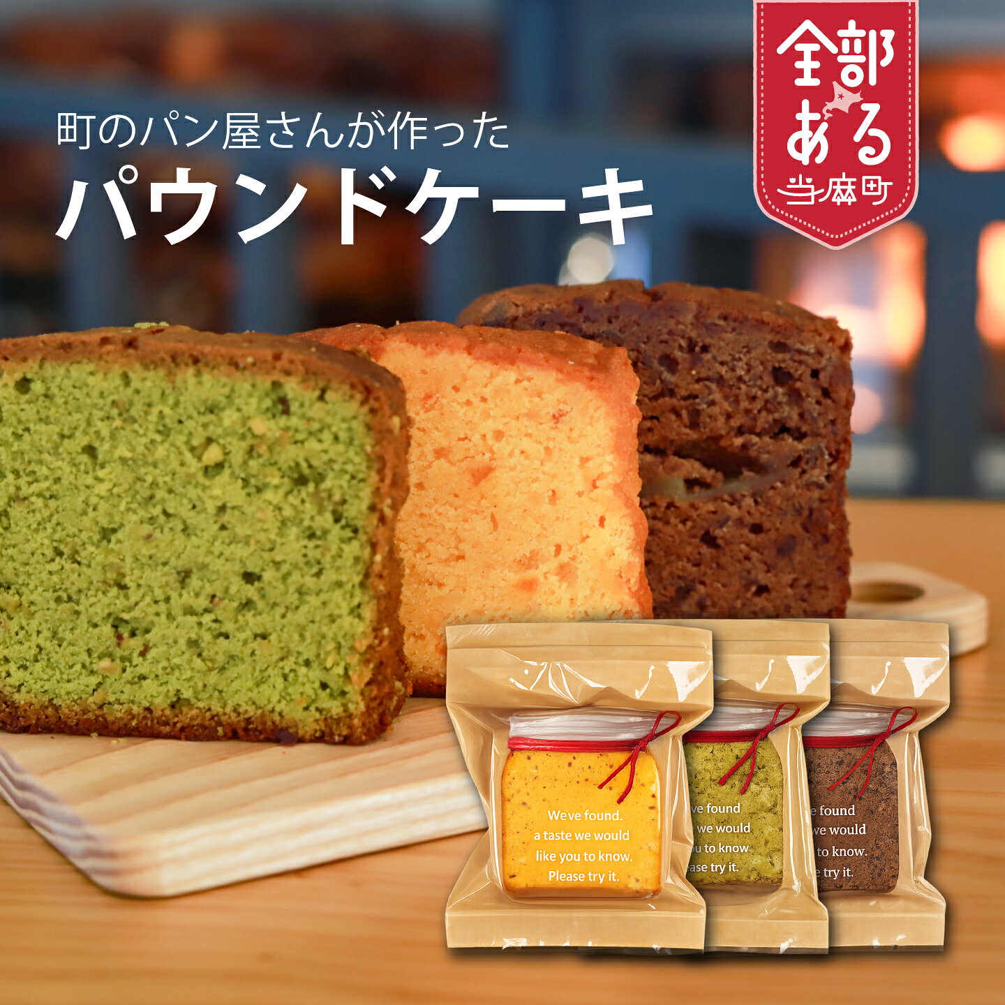 【ふるさと納税】パン屋さんのパウンドケーキ 選べる オレンジ／チョコ・ピスタチオ 3個 5個 食べ比べ furusato nouzei 送料無料 お取り寄せ 北海道 洋菓子 焼き菓子 kawasaki
