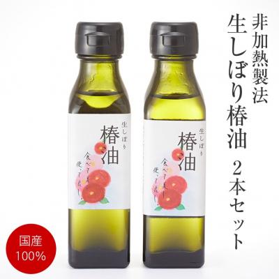 ふるさと納税 陸前高田市 【国産100%】非加熱製法 生しぼり椿油2本セット