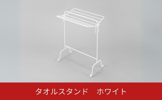 タオルスタンド ホワイト 折り畳み 折りたたみ スリム コンパクト 新生活 一人暮らし 【014S146】