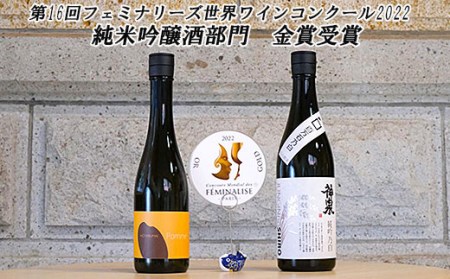 【日本酒】フェミナリーズ金賞受賞酒セット 純米吟醸 日本酒 飲み比べ 純米吟醸酒 