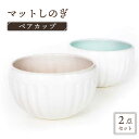 【ふるさと納税】【美濃焼】マットしのぎ ペアカップ【カク林製陶所】食器 小鉢 ボウル [MAZ002]