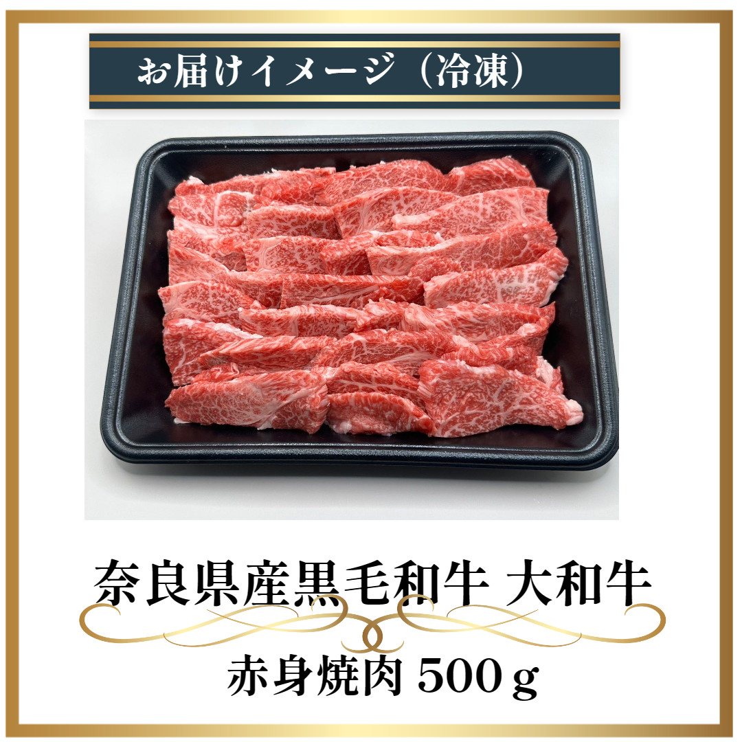 (冷凍) 大和牛 赤身 焼肉 500g ／ 金井畜産 焼肉 バーベキュー キャンプ アウトドア 父の日 母の日 奈良県 宇陀市 お中元 贈答用 贈り物 暑中見舞い お土産 お歳暮 内祝い 美味しい部位