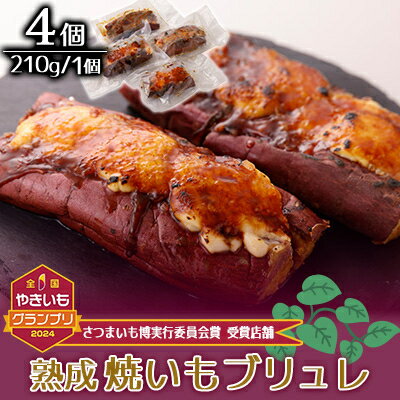 【ふるさと納税】熟成焼きいもブリュレ(4個)【配送不可地域：離島】【1546947】