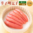 【ふるさと納税】辛子明太子 一本物 450g 樽入り 明太子 めんたいこ 魚卵 加工品 冷凍 贈答品 ギフト 福岡県 岡垣町 送料無料