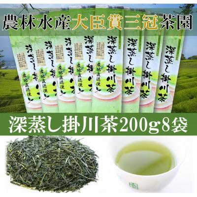 ふるさと納税 掛川市 全国初の快挙!日本三大品評会 農林水産大臣賞受賞 三冠茶園 深蒸し掛川茶 200g×8袋