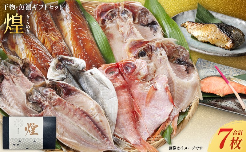 
                  干物 漬魚 7点セット （ 干物3枚 ＋ 漬魚4切） 煌 詰め合わせ 西京漬け 銀鮭西京味噌漬け 銀鱈 西京味噌漬け さば文化干し だし仕込み 赤魚 しまほっけ干し 魚 プロ 厳選 良質素材 本場 西京味噌使用 あごだし みりん漬け ご飯のお供 朝食 夕食 便利 時短 焼くだけ簡単 小分け 冷凍便 保存しやすい お取り寄せ グルメ ギフト 贈答 プレゼント 熨斗対応 人気 宮城県 岩沼市
                
