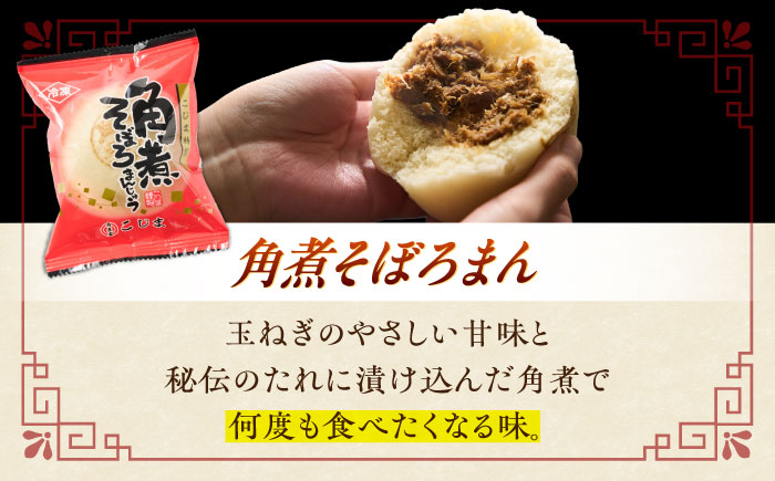 【3回定期便】＜月替わり＞角煮まん 5個・長崎県産豚角煮まん 5個・角煮そぼろまん 5個【角煮家こじま】 [OCL101]
