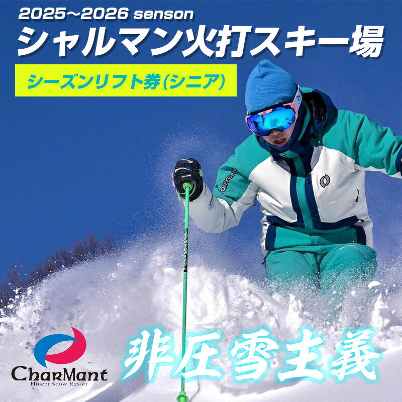 【ふるさと納税】シャルマン火打スキー場 シーズンリフト券 (シニア) ※60歳以上【新潟県 糸魚川市 シャルマン スキー スノーボード チケット リフト券 引換券】