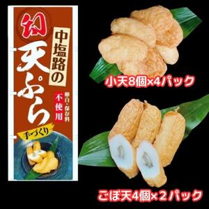 【練り天ぷら合計40個】中塩路の幻天ぷら　小天8個入り×4パック 　ごぼ天4本×2パック【配送不可地域：離島・北海道・沖縄県】【1479265】