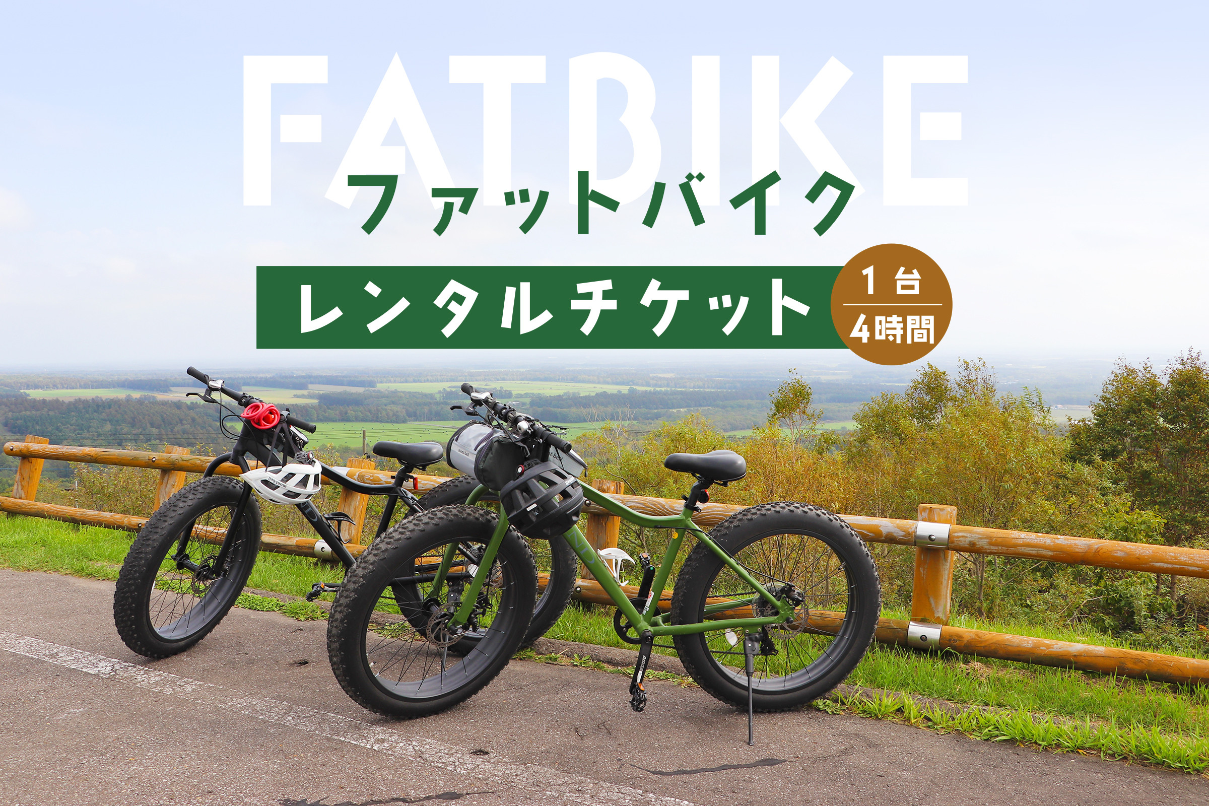 ファットバイクレンタルチケット（1台×4時間）