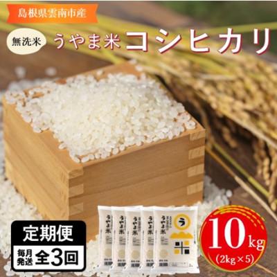 ふるさと納税 雲南市 【毎月定期便】【無洗米】神話の里/吉田町「うやま米」コシヒカリ 10kg(2kg×5)全3回